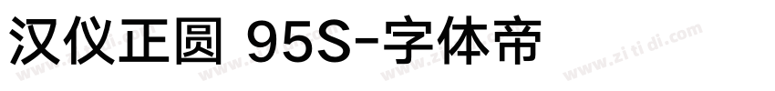 汉仪正圆 95S字体转换